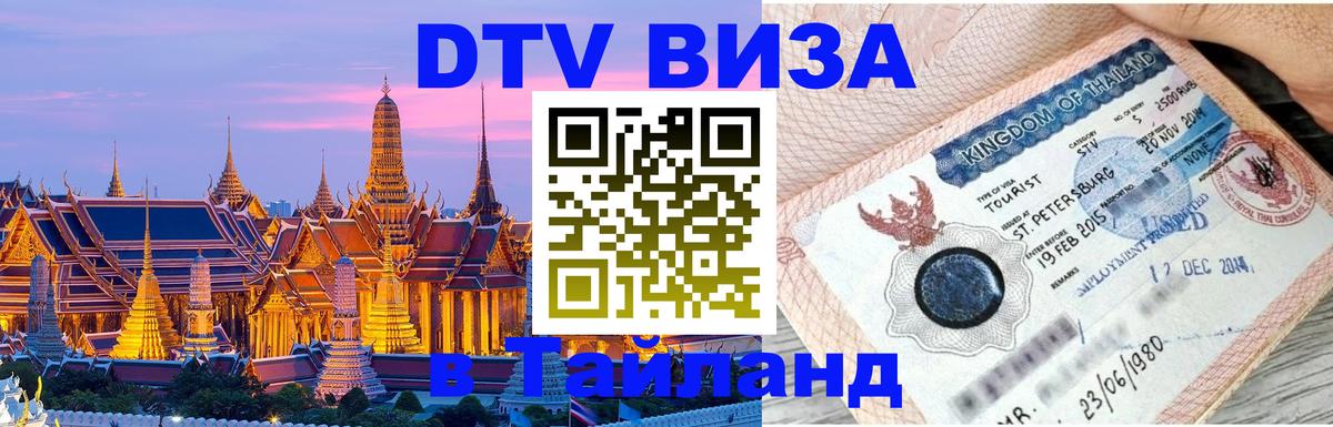 DTV (ДТВ) visa Таиланд 