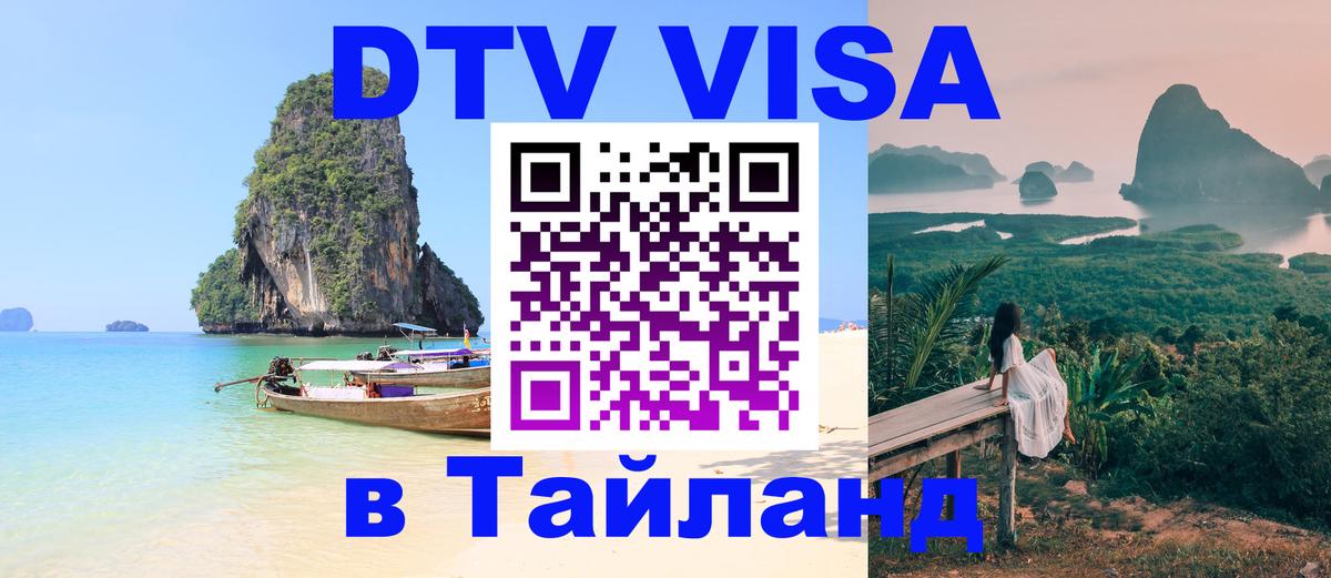 Стоимость и условия DTV визы — оформление в Таиланд под ключ - Минск  20.11.2025 
