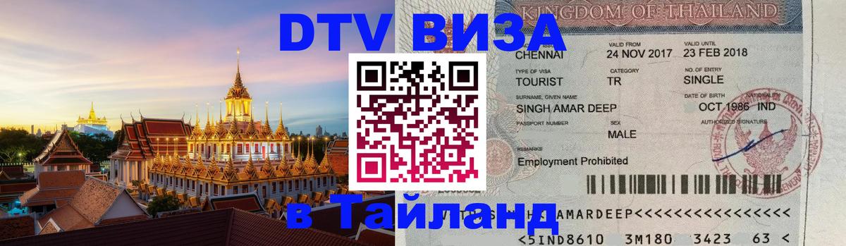 Электронная виза DTV в Тайланд Минск 